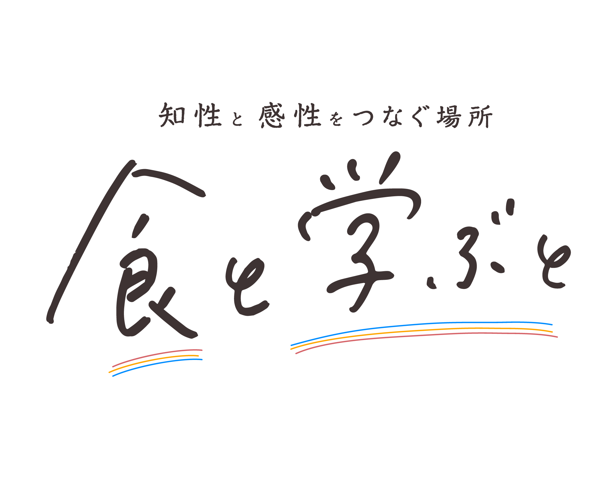 食と学ぶとのロゴ