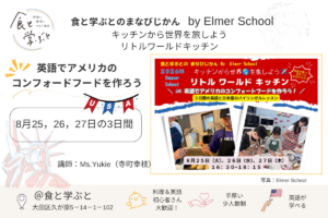 8/25.26.27　【食×英語】 キッチンから世界を旅しよう！リトルワールドキッチン サマースクール