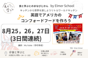 8/25.26.27　【食×英語】 キッチンから世界を旅しよう！リトルワールドキッチン サマースクール
