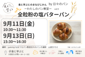 【食と学ぶとのまなびじかん by 日々のパン】ー わたしのパン教室 ー「全粒粉の塩バターパン」作り