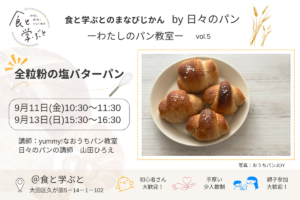 【食と学ぶとのまなびじかん by 日々のパン】ー わたしのパン教室 ー「全粒粉の塩バターパン」作り