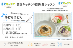 【夏休み特別レッスン】おうちで作れる！「もちもち手打ちうどん」単発レッスン