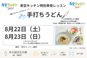 【夏休み特別レッスン】おうちで作れる！「もちもち手打ちうどん」単発レッスン