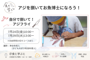 【夏休み特別レッスン】アジを捌いてお魚博士になろう！〜自分で捌いてアジフライを作ろう！〜
