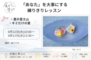 【夏休み特別レッスン】「あなた」を大事にする練りきりレッスン 〜想像と創造〜