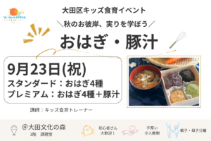【9/23】秋の行事「お彼岸」を知り、秋の味覚を楽しむ食育レッスン開催@大田文化の森