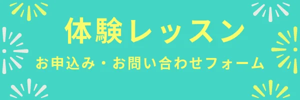 体験レッスンのお申し込みはこちら