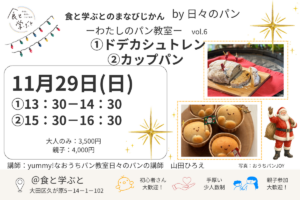 【大田区久が原のパン教室】クリスマス特別企画！親子で楽しむ「ドデカシュトレン」「かわいいカップパン」作り｜食と学ぶとのまなびじかん by 日々のパン