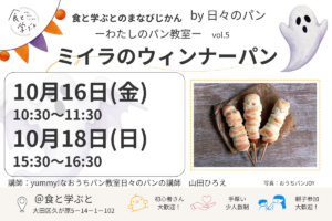 【10/16(金)・10/18(日)開催】ハロウィン企画！「ミイラのウインナーパン」作り｜食とまなびのじかん by 日々のパン